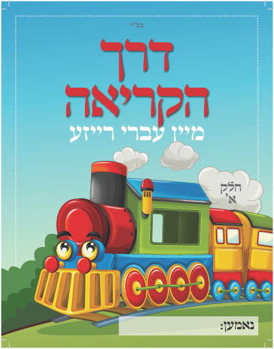 Derech Hakriah #1