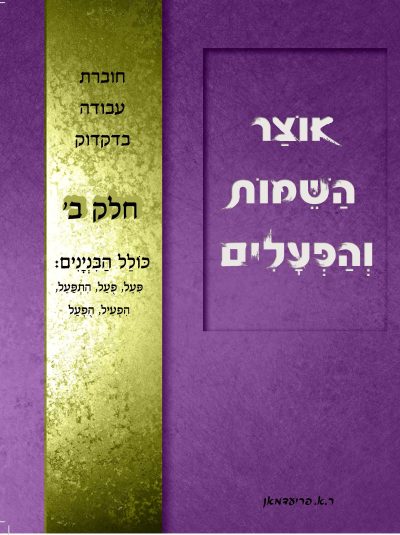 Oitzar Hashaimos Vihapoalim 2