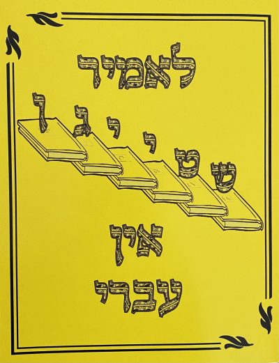 Hebrew Phonics